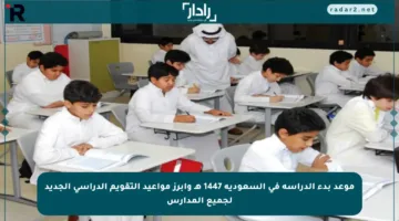 موعد بدء الدراسة في السعودية 1447 هـ وأبرز مواعيد التقويم الدراسي الجديد لجميع المدارس